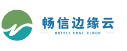 北京畅信边缘云计算有限公司